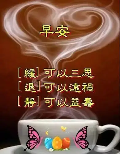 群发清晨早安问候语暖心朋友圈漂亮早上好问候语动态表情图片