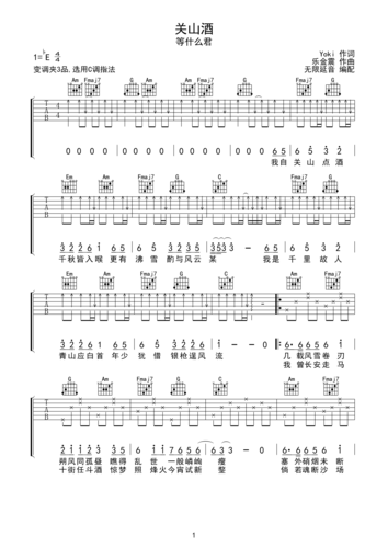 关山酒 等什么君 c调指法eb调六线吉他谱-虫虫吉他谱免费下载