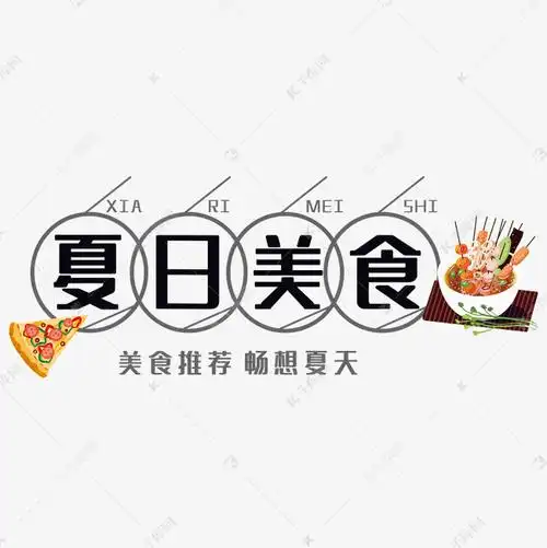 夏日美食艺术字