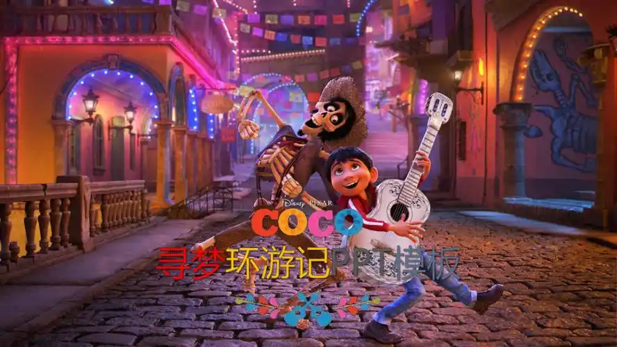 寻梦环游记模板ppt课件