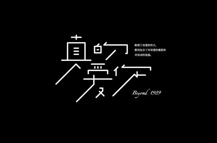 一代经典30款真的爱你字体设计