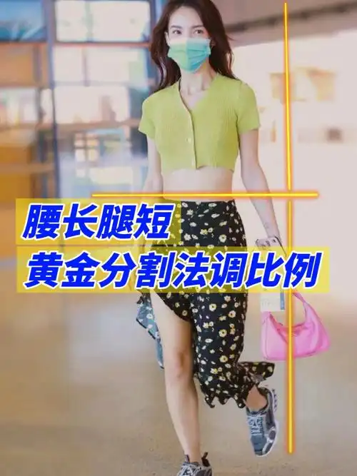 在选拔模特的时候考核的标准之一就是看身材比例是否符合黄金分割比例