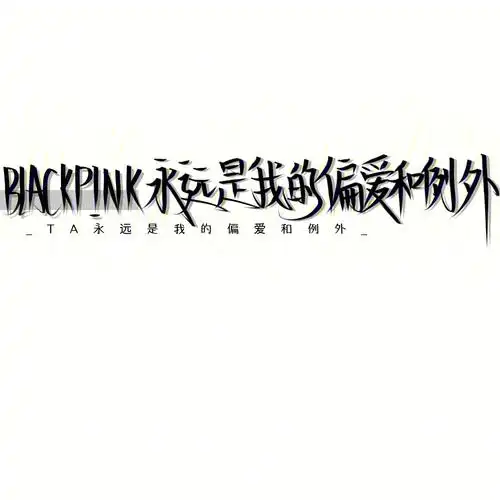 希望没写错字最近好爱blackpink特别是jennie,饺子妮太93了!