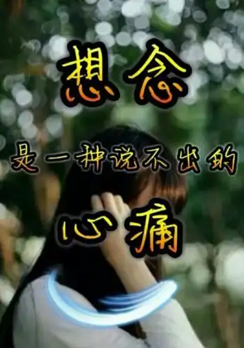 想念你就是一种说不出心痛 126       赞       2年前