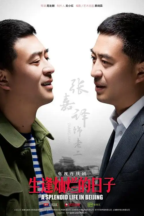 只要哥们儿愿意,没有成不了事儿!