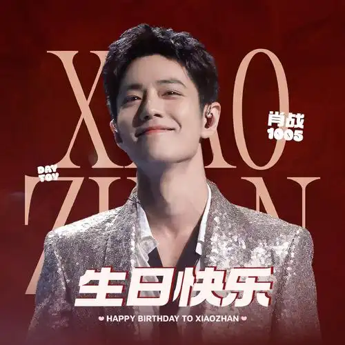 肖战1005生日快乐!@x玖少年团