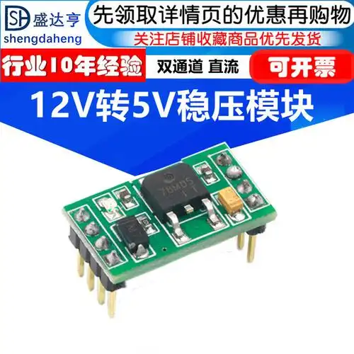 12v转5v稳压模块 直流5v电源 5v稳压芯片 体积小 双通道