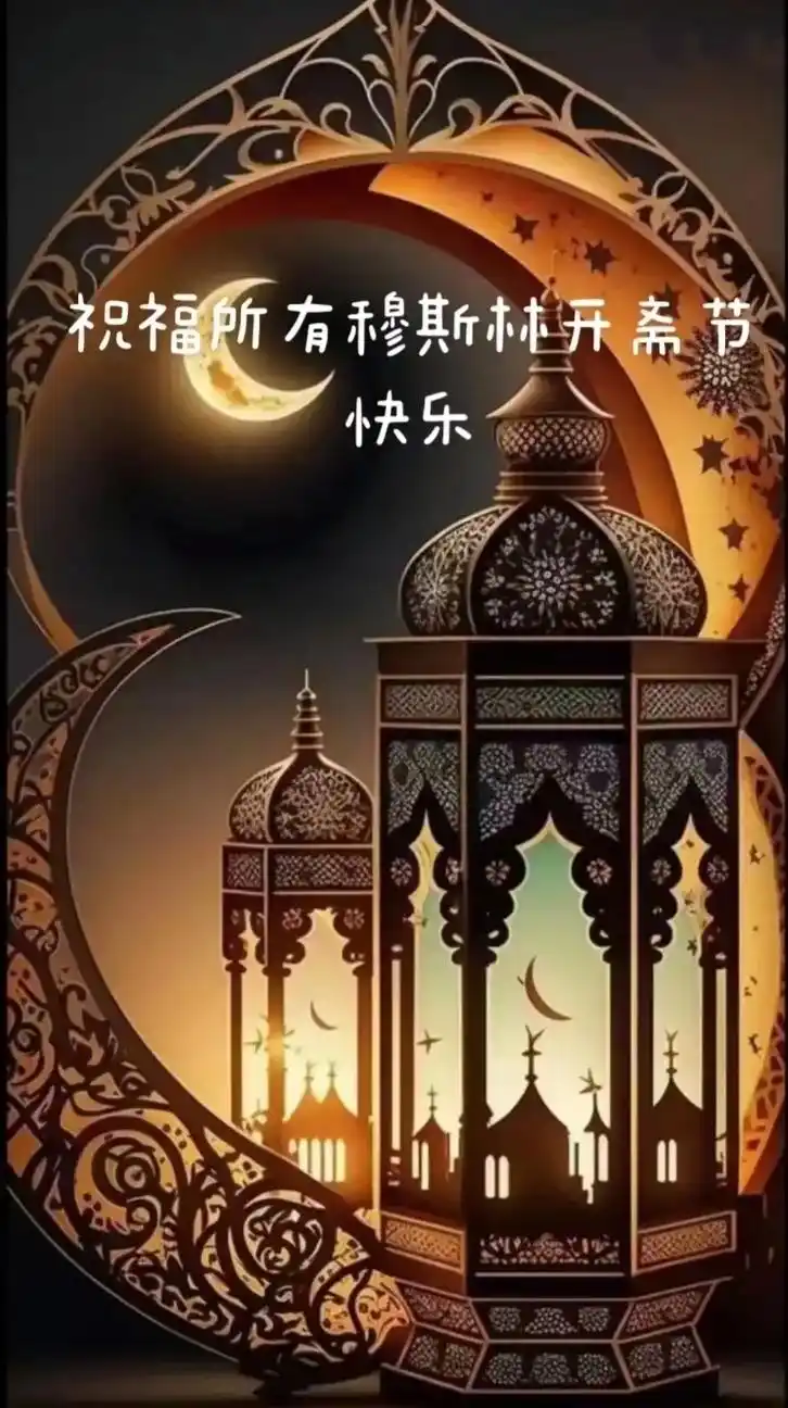 祝所有穆斯林朋友们开斋节吉庆96 愿真主赐予家人,朋友两世吉 - 抖