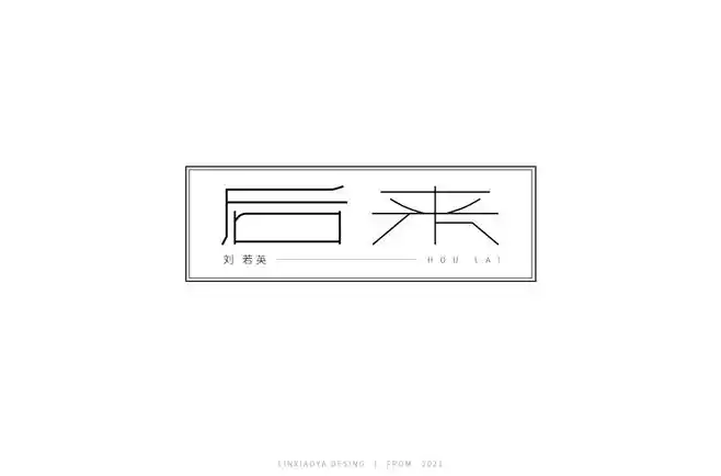 后来字体设计