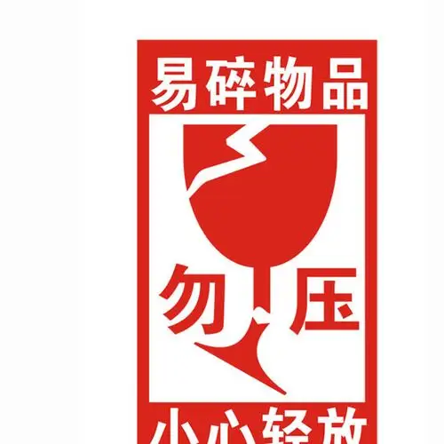发货易碎品标签贴纸小心轻放勿压快递不干胶标签贴纸哑光标签图片