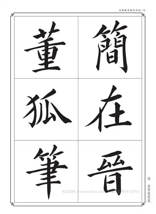 毛笔字帖楷书入门练字 正气歌 第【10】张