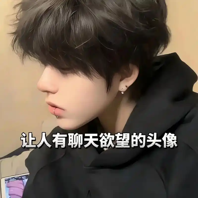 叫你最好的朋友跟你换这种聊天.#优质男头 #优质头像 #男生