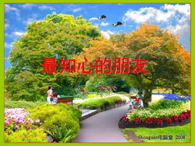 最知心的朋友ppt