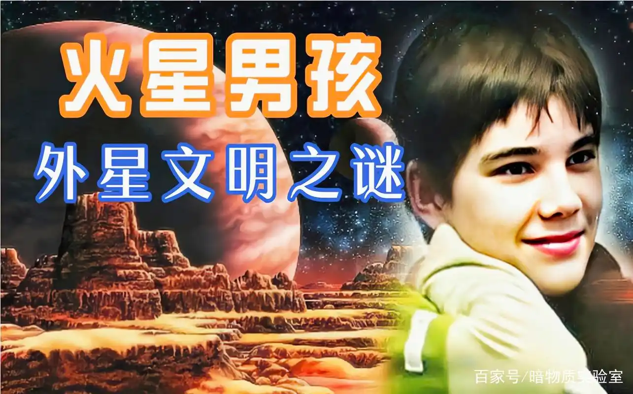 火星男孩揭开外星文明,当年预言2020年实现了长大后他去哪了