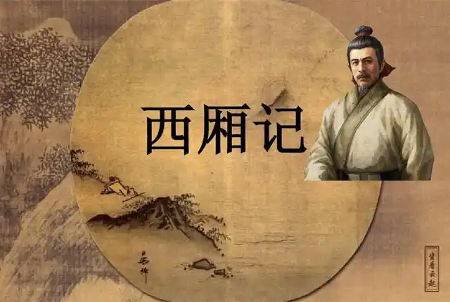 中国元代戏曲文采派的杰出代表王实甫与他的代表作品