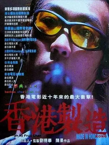 香港制造电影海报