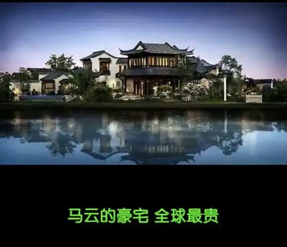 马云豪宅 人间仙境