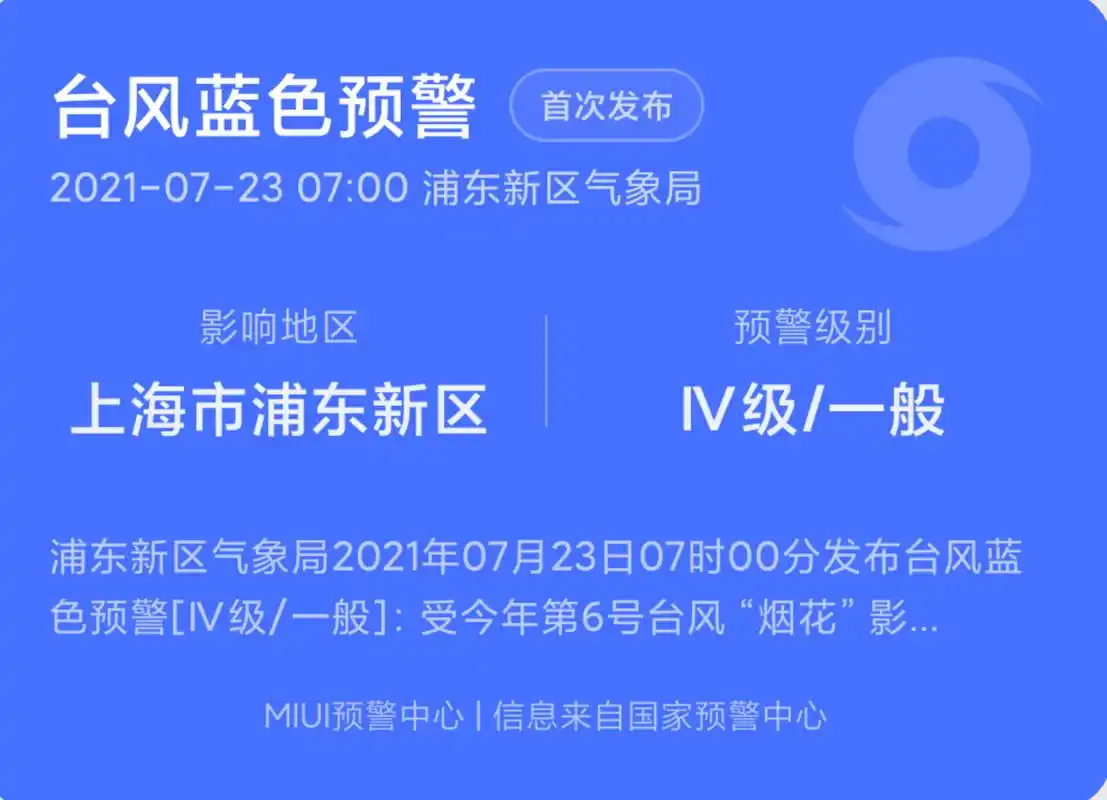 小米手机 miui 自然灾害预警正式上线:可开启强提醒预警
