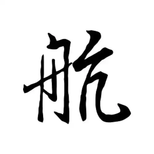 航字的行书怎么写,航的行书书法 - 爱汉语网