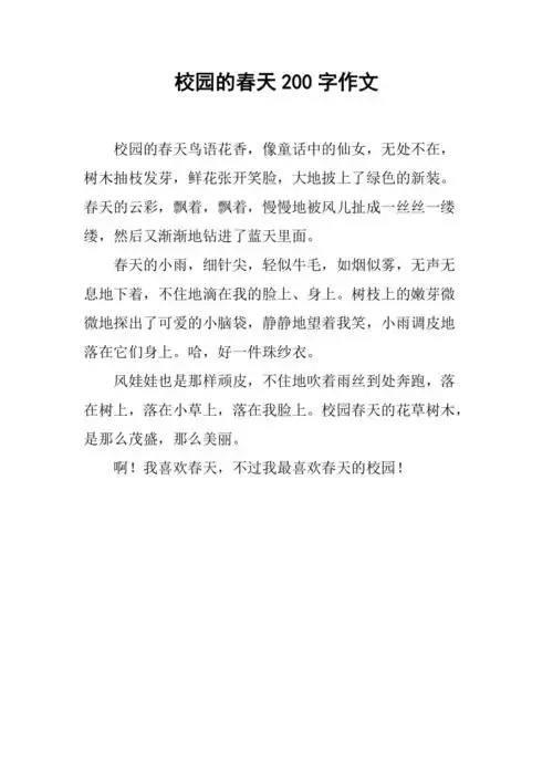 校园的春天200字作文