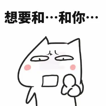 想要和.和你. - 越看越污_污_撩妹撩汉表情