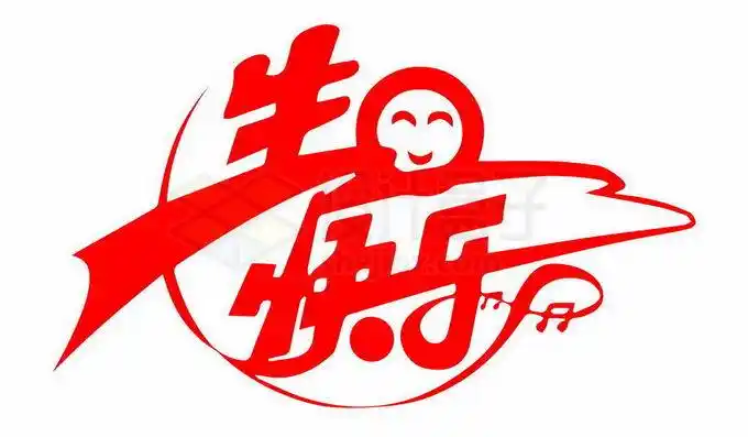 生日快乐红色艺术字体8029295免抠图片素材