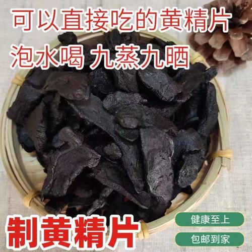 黄精中药 正品黄精 九蒸九晒制黄精 泡茶泡泡酒制黄精 可以直接吃