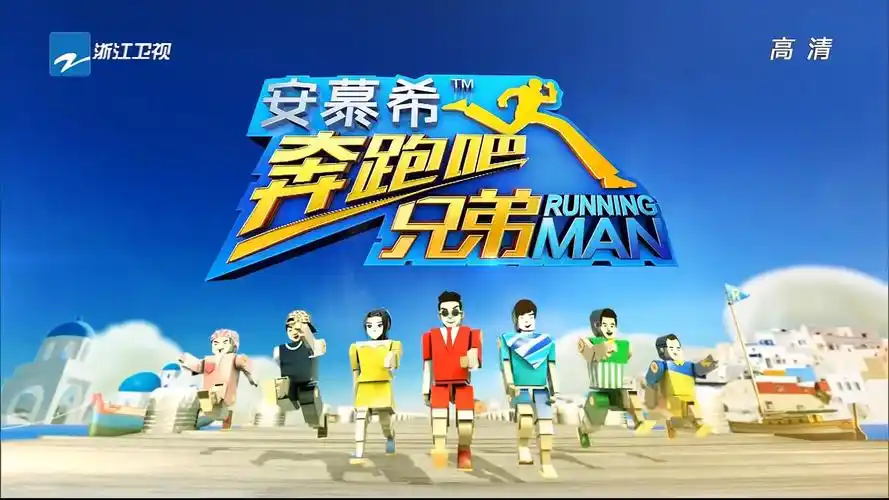 奔跑吧兄弟 第二季 超体元素保卫战