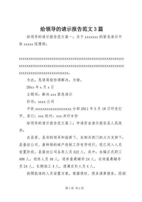 给领导的请示报告范文3篇