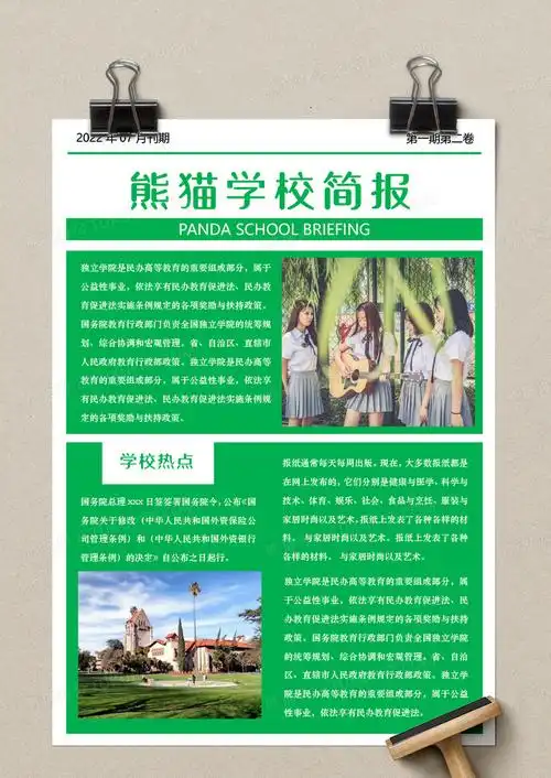 绿色简约熊猫学校简报word模板下载_熊猫办公
