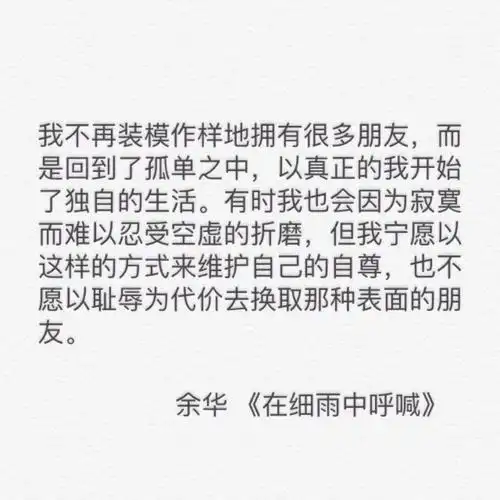 有时我也会因为寂寞难以忍受空虚的折磨,但我宁愿以