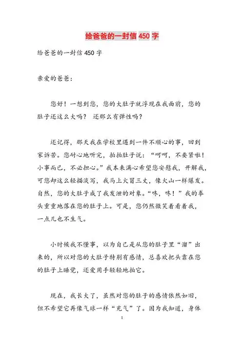 给爸爸的一封信450字范文