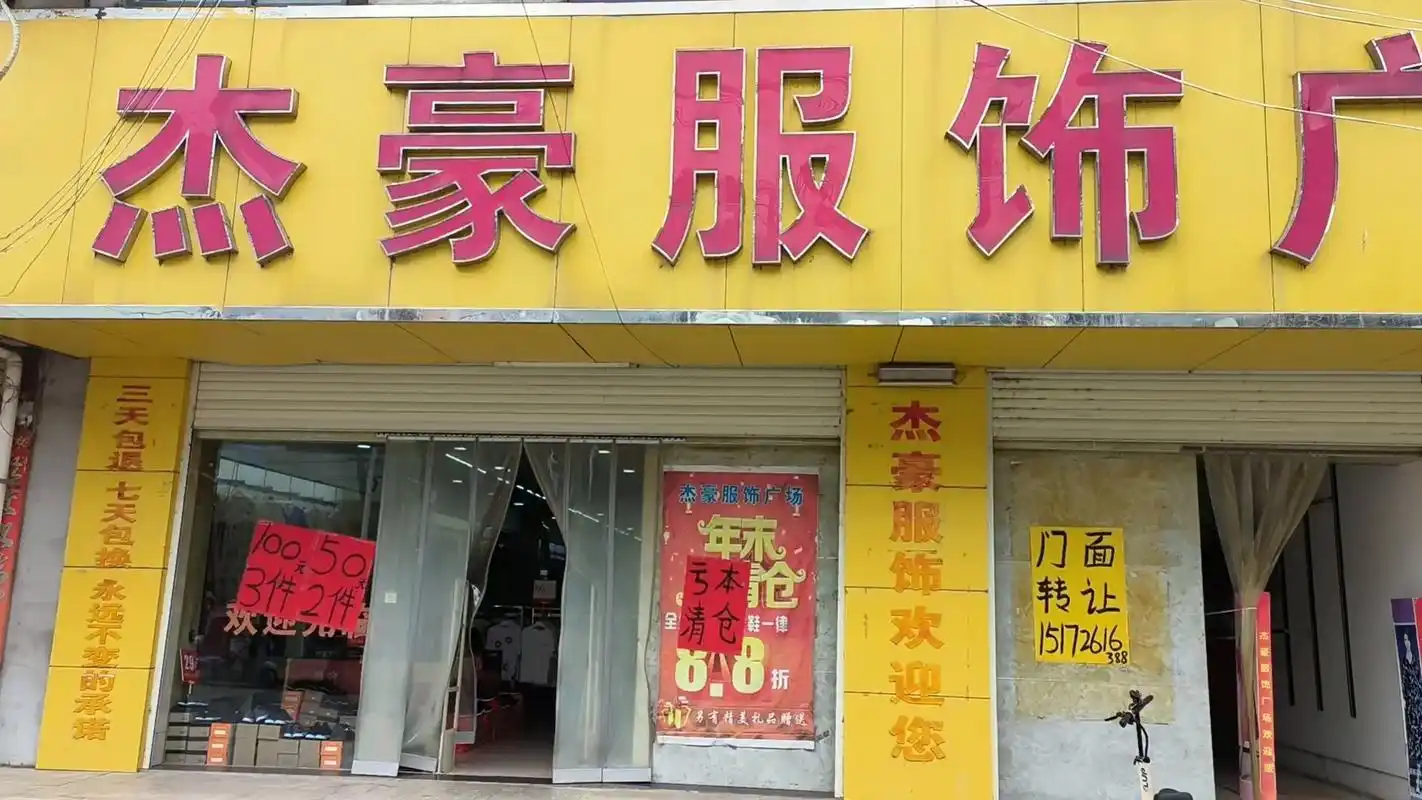 武镇杰豪服饰广场门面转让不干了90,全场服装亏本大清仓,全部 - 抖