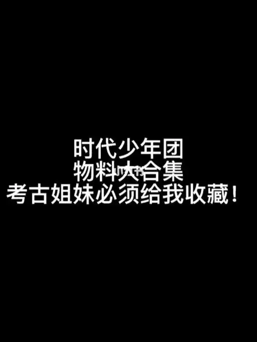 时代少年团物料大合集
