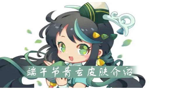 【青玄皮肤】迷你世界端午节青玄皮肤介绍