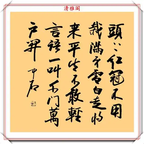 书法大家欧阳中石精选生前24幅书作欣赏网友文曲星陨落