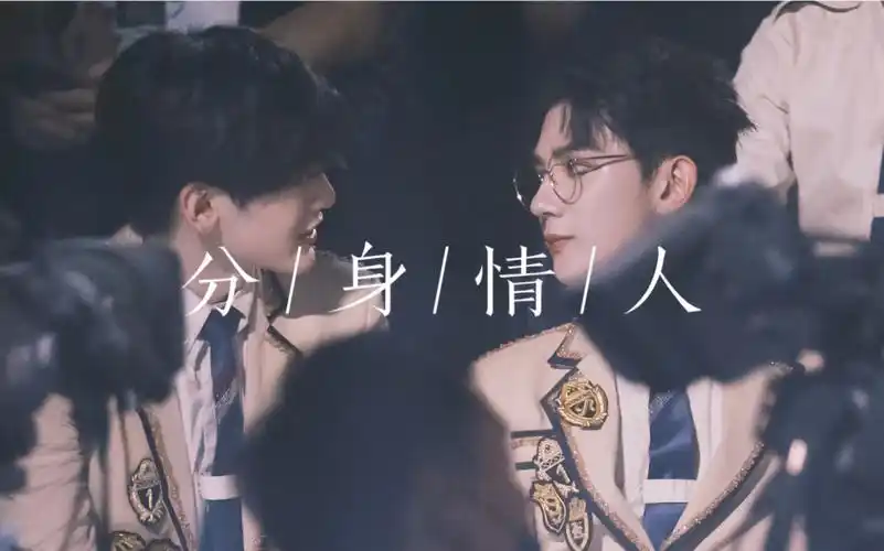 【光电潇应】夏之光|翟潇闻《分身情人》【光电潇应|翟潇闻×夏之光】