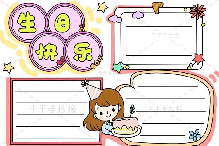 千千手抄报一卡通生日快乐手抄报