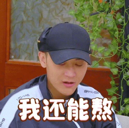 萌探探探案gif黄子韬gif我还能熬gif熬夜gif搞怪gif逗gif