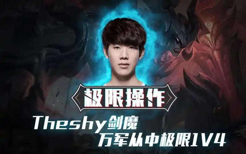 lol极限操作剑魔重做荣登赛场theshy万军丛中极限1v4