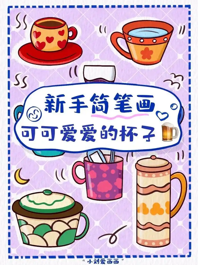 01可爱杯子简笔画素材分享.