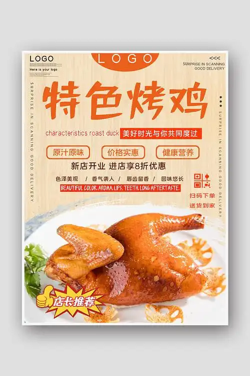 特色烤鸡美食海报