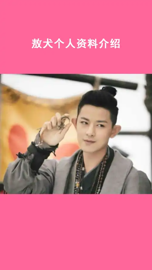 敖犬个人资料介绍