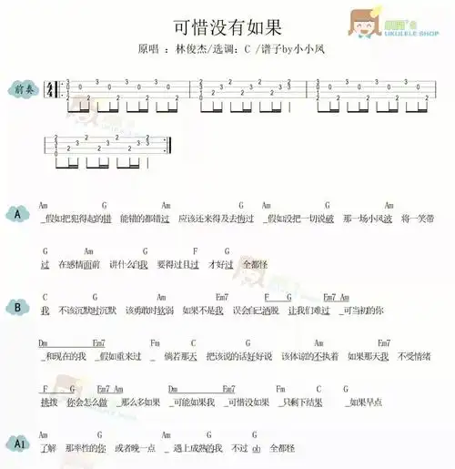 可惜没如果尤克里里弹唱谱