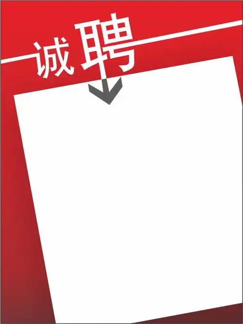 招聘海报海报背景素材免费下载_觅元素