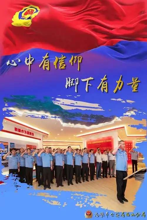 昆明西山公安:践行训词精神 强化使命担当