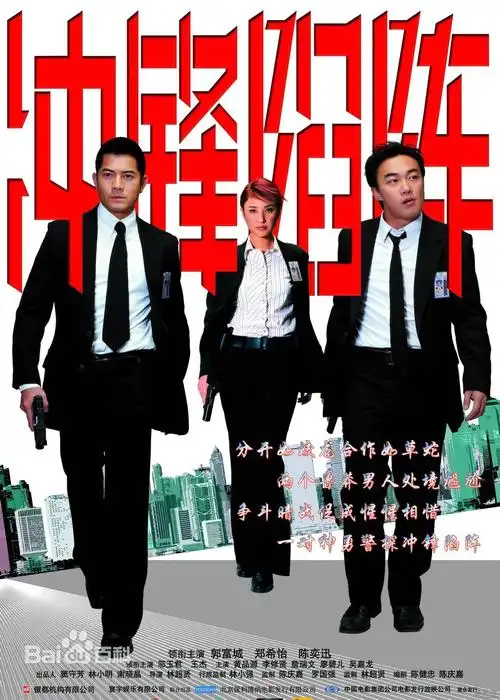 展开全部 香港电影《冲锋陷阵》拍摄于2004年,由郭富城,陈奕迅