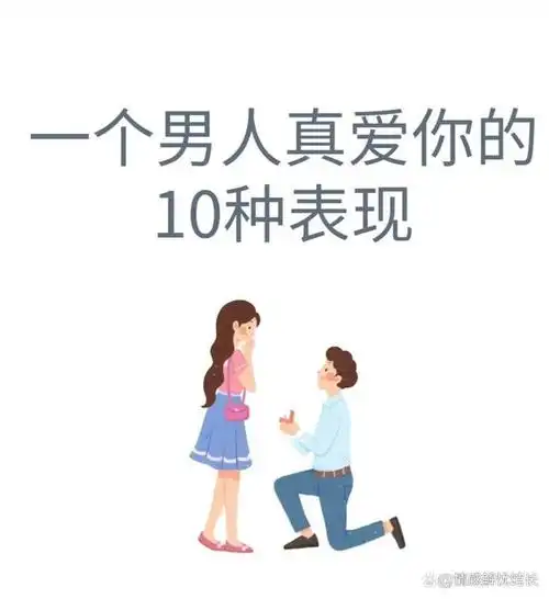 一个男人真爱你的10种表现,遇到就嫁了吧!