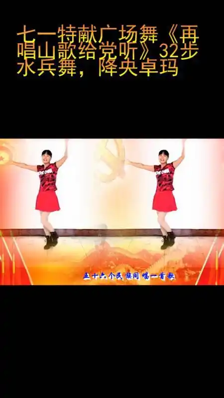 七一特献广场舞再唱山歌给党听32步水兵舞降央卓玛