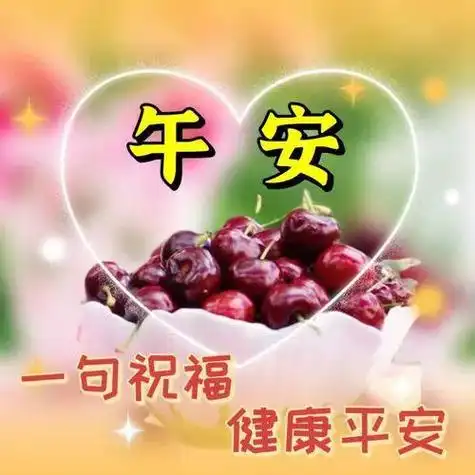 中午好图片大全中午好问候中午好祝福最新午安图片祝福语中午好表情